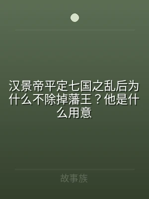 汉景帝平定七国之乱后为什么不除掉藩王？他