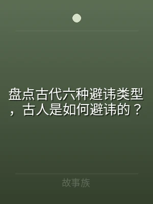 盘点古代六种避讳类型，古人是如何避讳的？