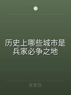 历史上哪些城市是兵家必争之地
