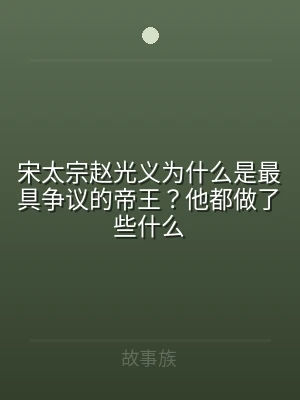宋太宗赵光义为什么是最具争议的帝王？他都