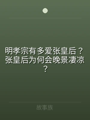 明孝宗有多爱张皇后？张皇后为何会晚景凄凉