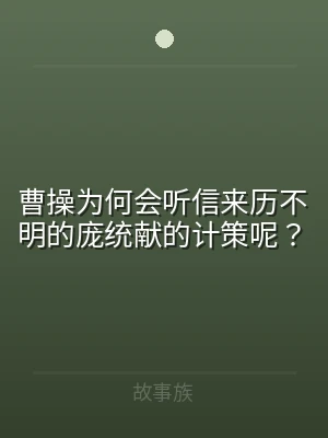 曹操为何会听信来历不明的庞统献的计策呢？