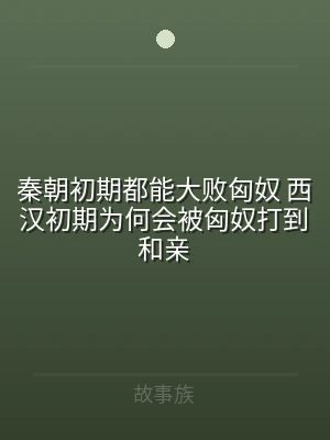 秦朝初期都能大败匈奴 西汉初期为何会被匈