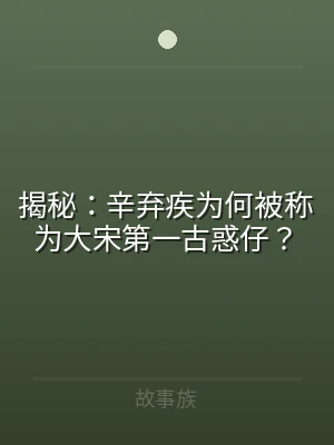 揭秘：辛弃疾为何被称为大宋第一古惑仔？
