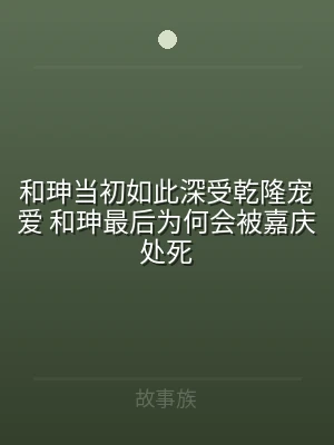 和珅当初如此深受乾隆宠爱 和珅最后为何会