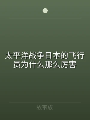 太平洋战争日本的飞行员为什么那么厉害