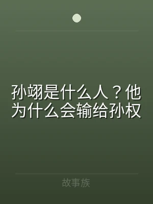孙翊是什么人？他为什么会输给孙权