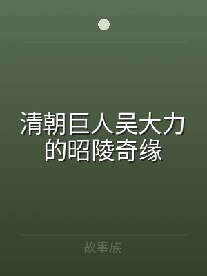 清朝巨人吴大力的昭陵奇缘