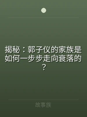 揭秘：郭子仪的家族是如何一步步走向衰落的