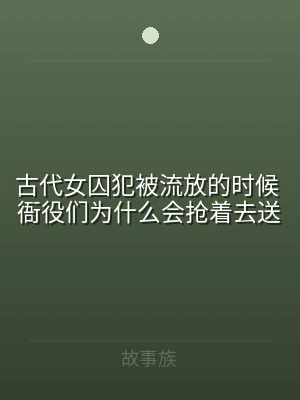 古代女囚犯被流放的时候 衙役们为什么会抢