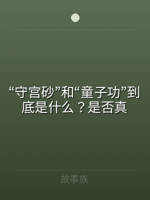 “守宫砂”和“童子功”到底是什么？是否真