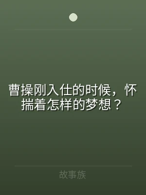 曹操刚入仕的时候，怀揣着怎样的梦想？