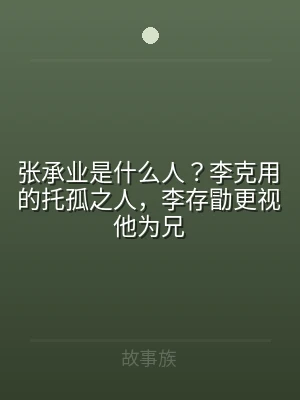 张承业是什么人？李克用的托孤之人，李存勖