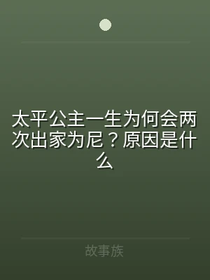 太平公主一生为何会两次出家为尼？原因是什