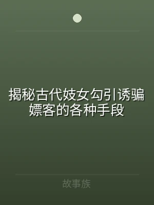 揭秘古代妓女勾引诱骗嫖客的各种手段