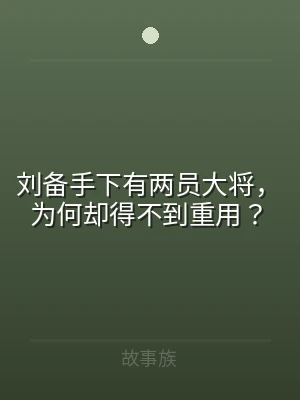 刘备手下有两员大将，为何却得不到重用？