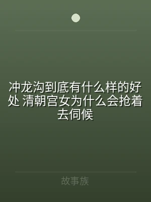 冲龙沟到底有什么样的好处 清朝宫女为什么