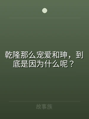 乾隆那么宠爱和珅，到底是因为什么呢？