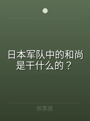 日本军队中的和尚是干什么的？