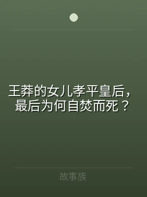 王莽的女儿孝平皇后，最后为何自焚而死？