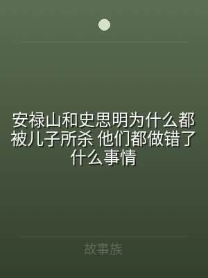 安禄山和史思明为什么都被儿子所杀 他们都