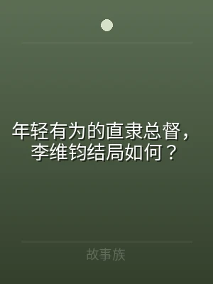年轻有为的直隶总督，李维钧结局如何？