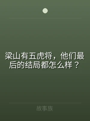 梁山有五虎将，他们最后的结局都怎么样？