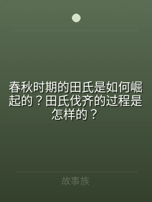 春秋时期的田氏是如何崛起的？田氏伐齐的过