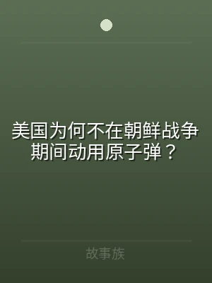 美国为何不在朝鲜战争期间动用原子弹？