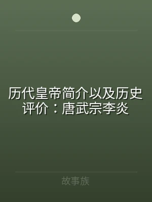 历代皇帝简介以及历史评价：唐武宗李炎