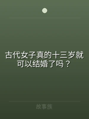 古代女子真的十三岁就可以结婚了吗？