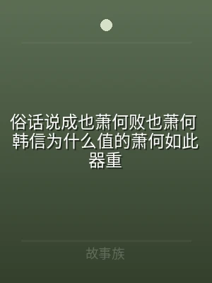 俗话说成也萧何败也萧何 韩信为什么值的萧