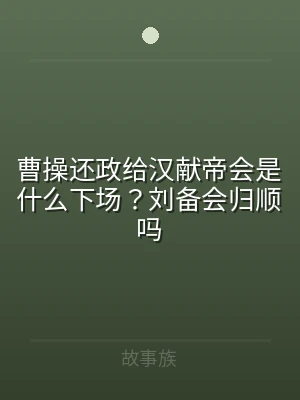 曹操还政给汉献帝会是什么下场？刘备会归顺
