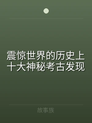 震惊世界的历史上十大神秘考古发现