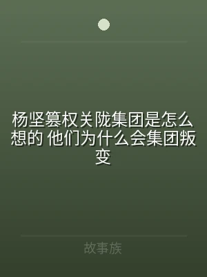 杨坚篡权关陇集团是怎么想的 他们为什么会