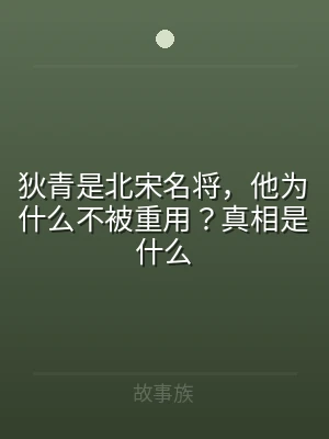 狄青是北宋名将，他为什么不被重用？真相是