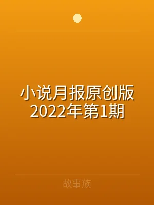 小说月报原创版2022年第1期
