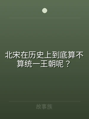 北宋在历史上到底算不算统一王朝呢？