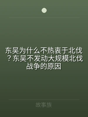 东吴为什么不热衷于北伐？东吴不发动大规模