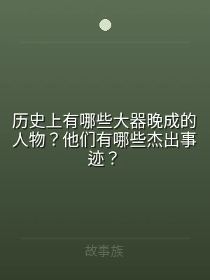 历史上有哪些大器晚成的人物？他们有哪些杰