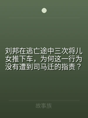 刘邦在逃亡途中三次将儿女推下车，为何这一