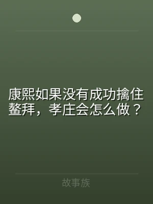 康熙如果没有成功擒住鳌拜，孝庄会怎么做？