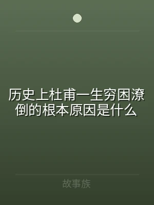 历史上杜甫一生穷困潦倒的根本原因是什么