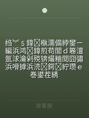 绉︾﹩鍏槸濡備綍鐢ㄧ編浜鸿鍏煎苟閭ｄ