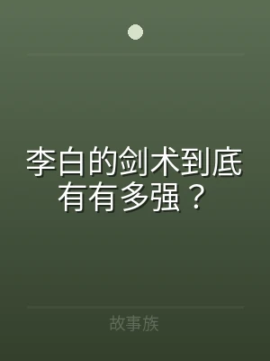 李白的剑术到底有有多强？