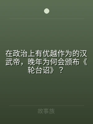 在政治上有优越作为的汉武帝，晚年为何会颁