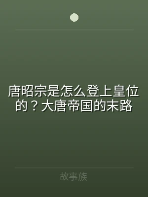 唐昭宗是怎么登上皇位的？大唐帝国的末路