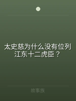 太史慈为什么没有位列江东十二虎臣？