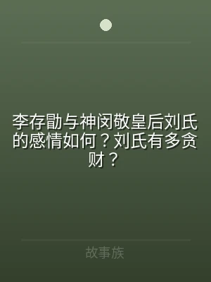 李存勖与神闵敬皇后刘氏的感情如何？刘氏有