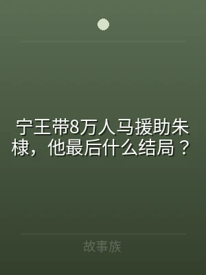 宁王带8万人马援助朱棣，他最后什么结局？